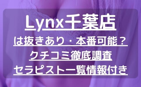 Lynx（リンクス）千葉店で抜きあり調査｜加藤みなみは本番可能なのか？【抜けるセラピスト一覧】